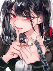 房东是姐姐的闺蜜 漫画封面