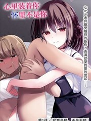 她的合租日记 漫画封面